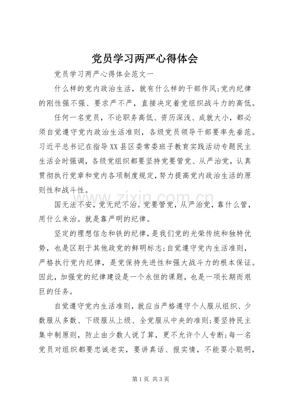 党员学习两严心得体会.docx_第1页