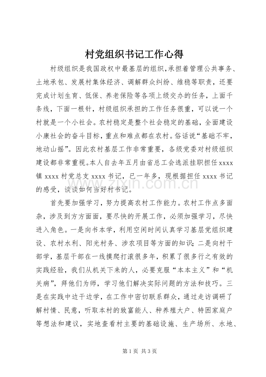 村党组织书记工作心得.docx_第1页