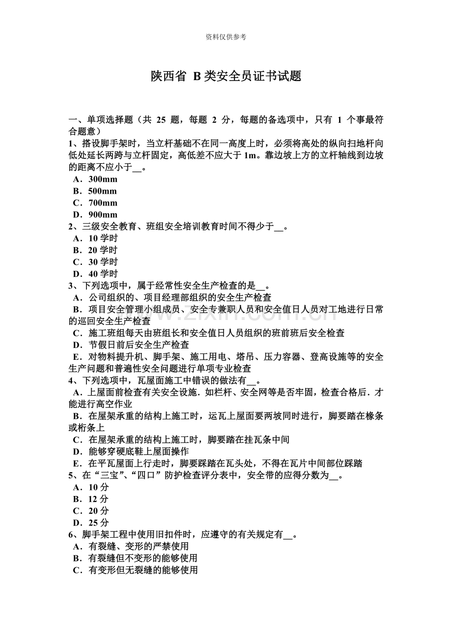 陕西省B类安全员证书试题.docx_第2页