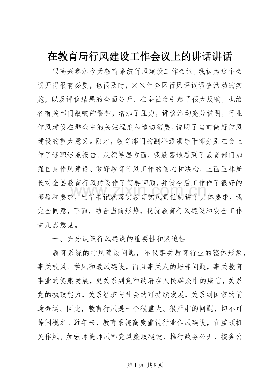 在教育局行风建设工作会议上的讲话讲话.docx_第1页