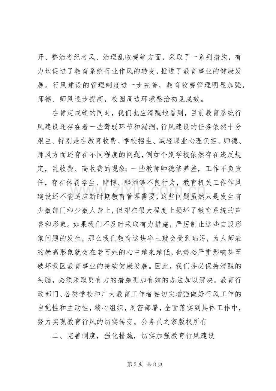 在教育局行风建设工作会议上的讲话讲话.docx_第2页