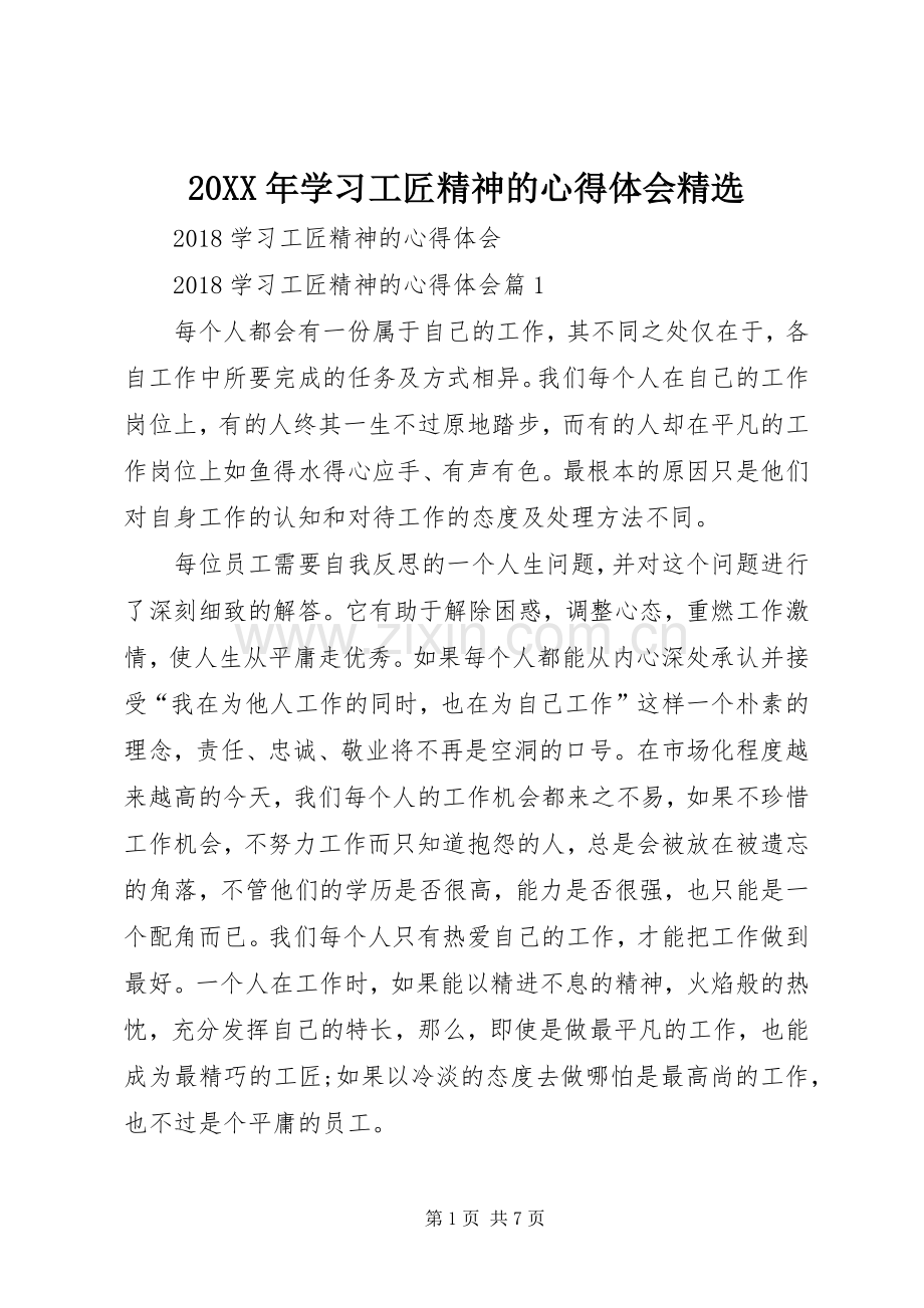 20XX年学习工匠精神的心得体会.docx_第1页