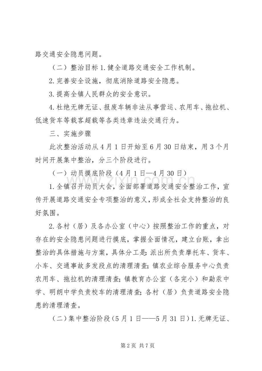 德党镇道路交通安全综合整治工作方案.docx_第2页