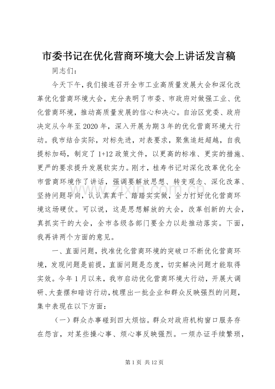 市委书记在优化营商环境大会上讲话发言稿.docx_第1页