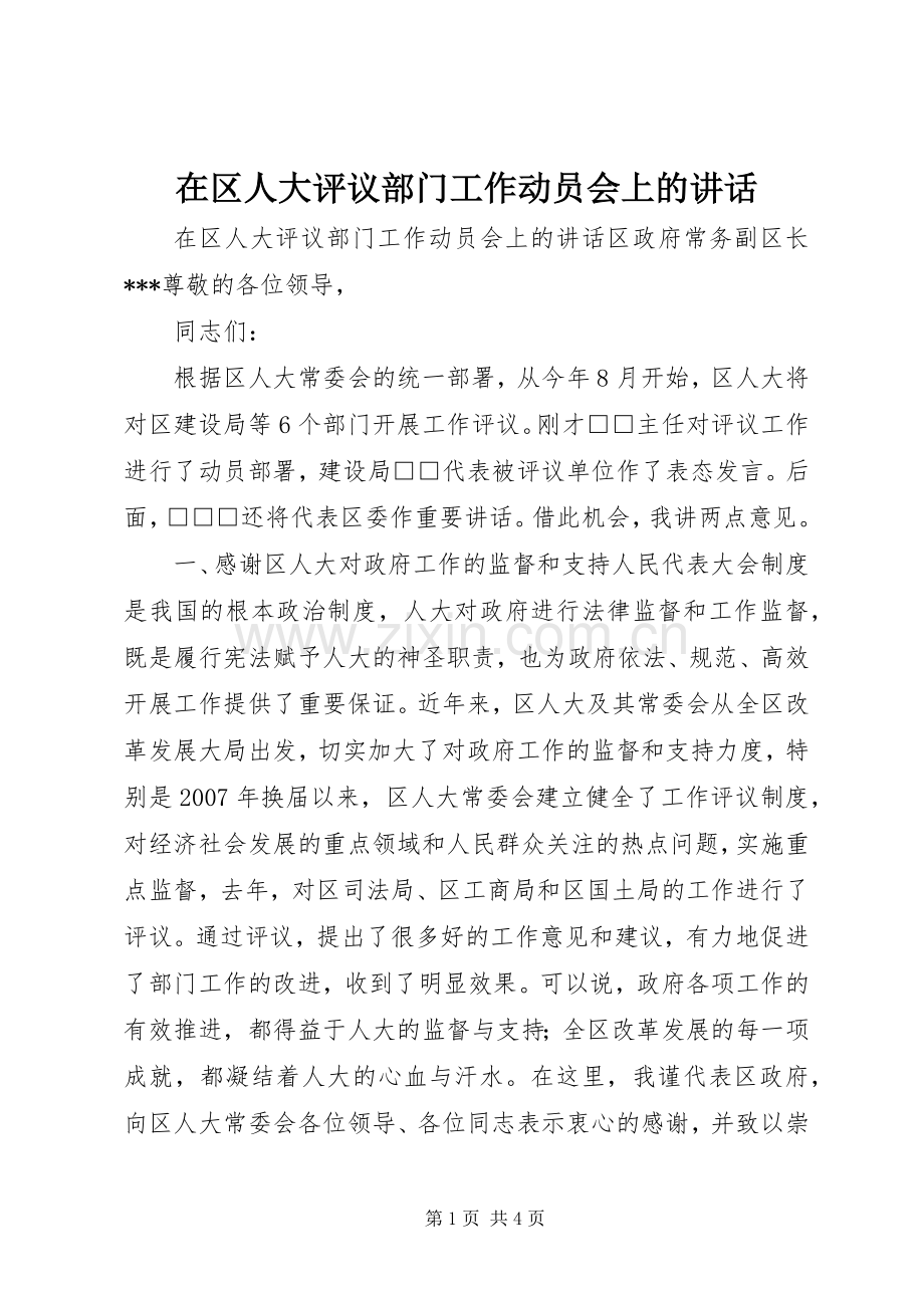 在区人大评议部门工作动员会上的讲话.docx_第1页