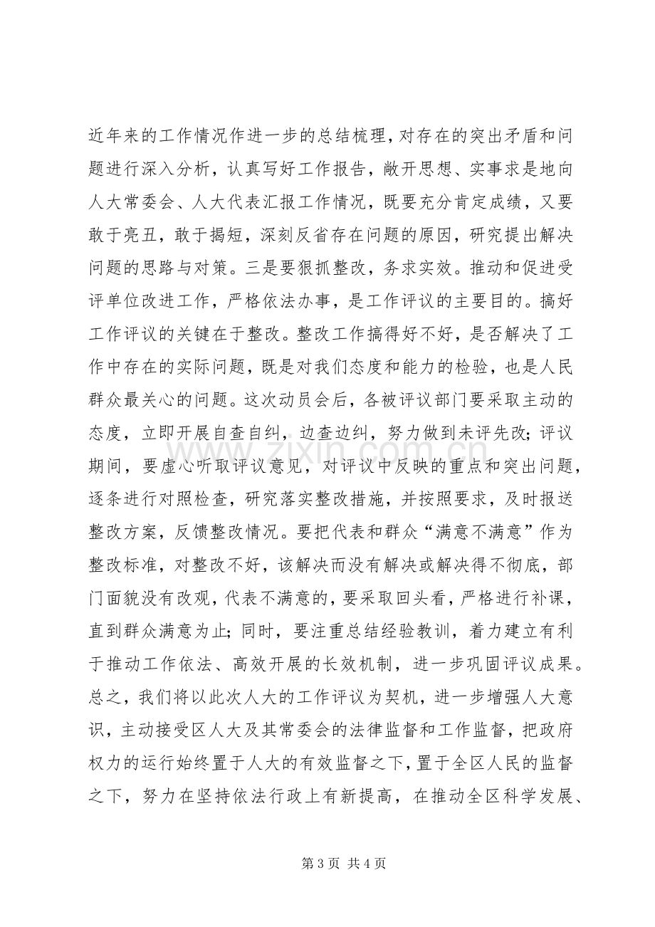 在区人大评议部门工作动员会上的讲话.docx_第3页