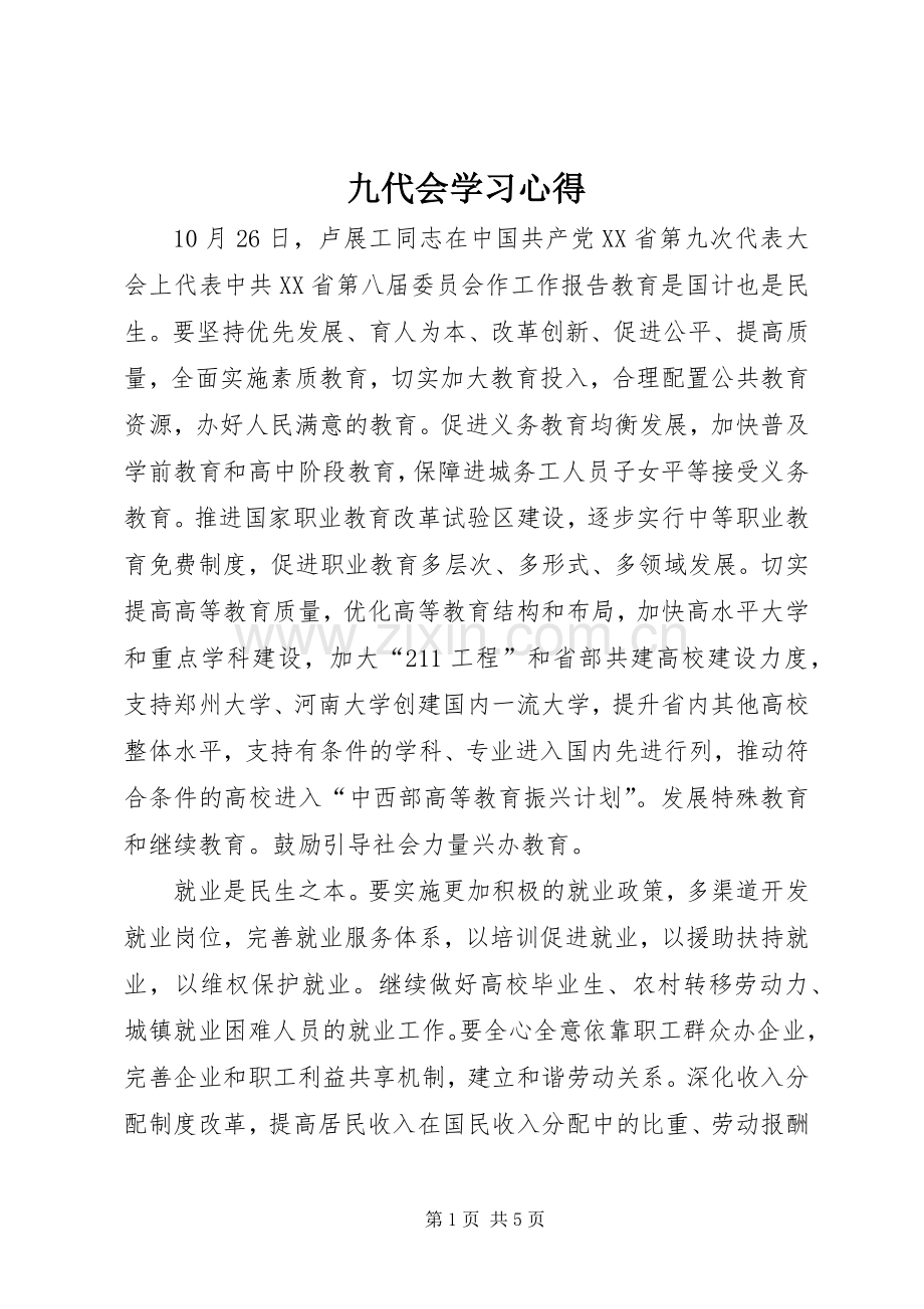 九代会学习心得.docx_第1页