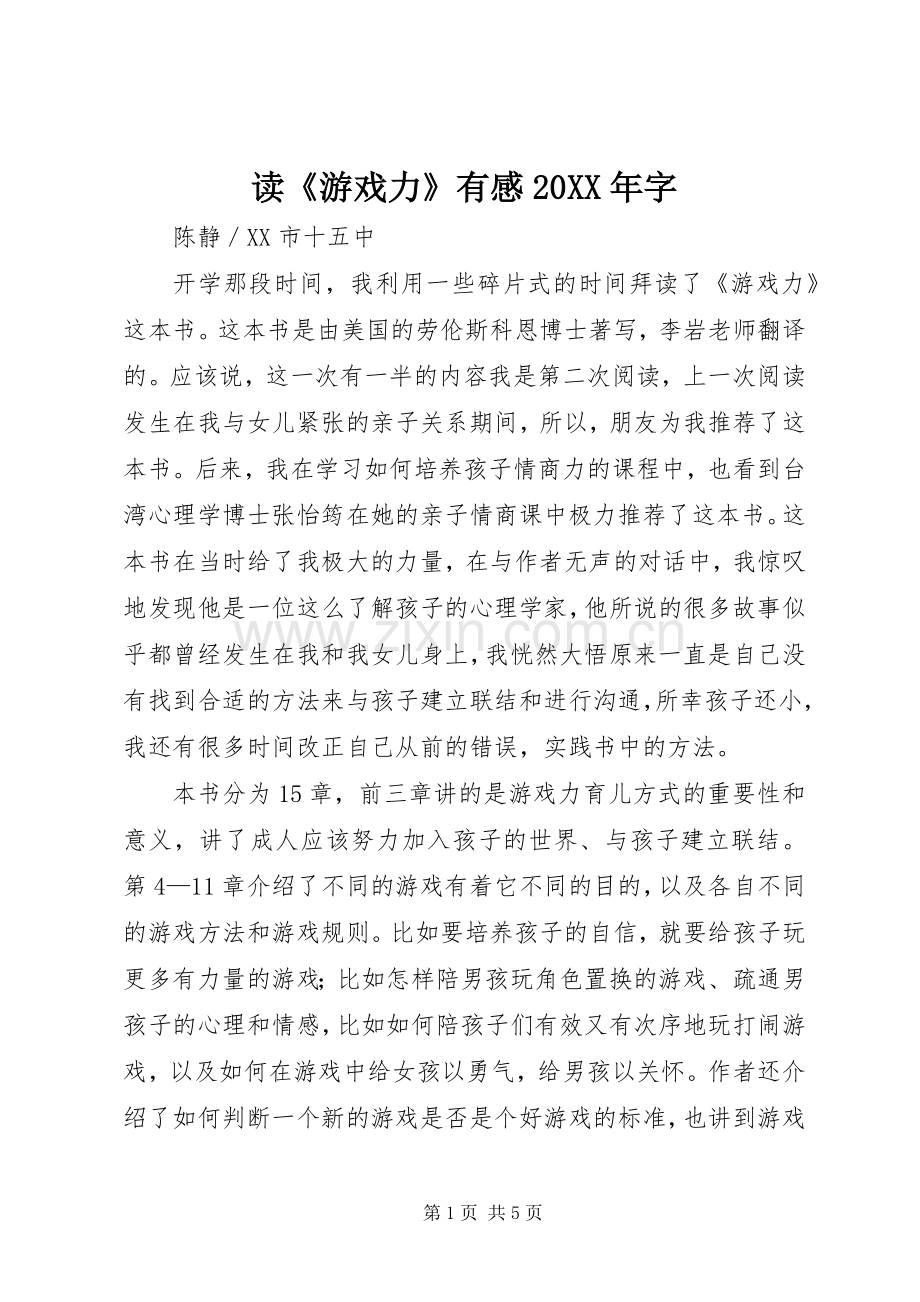 读《游戏力》有感20XX年字.docx_第1页