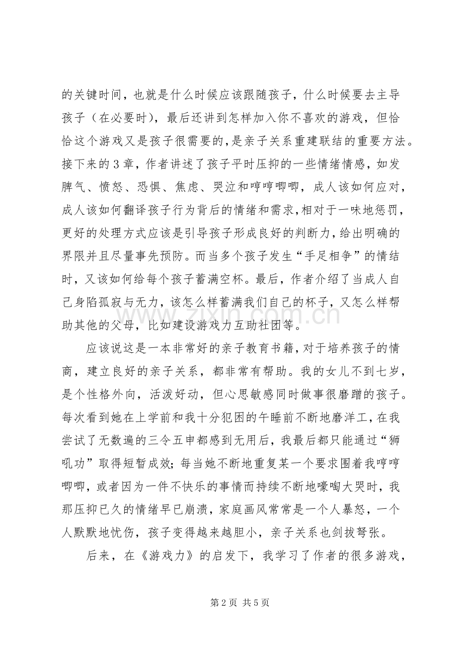 读《游戏力》有感20XX年字.docx_第2页