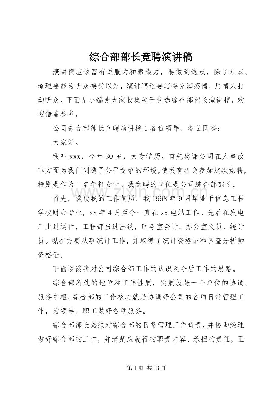 综合部部长竞聘演讲稿.docx_第1页