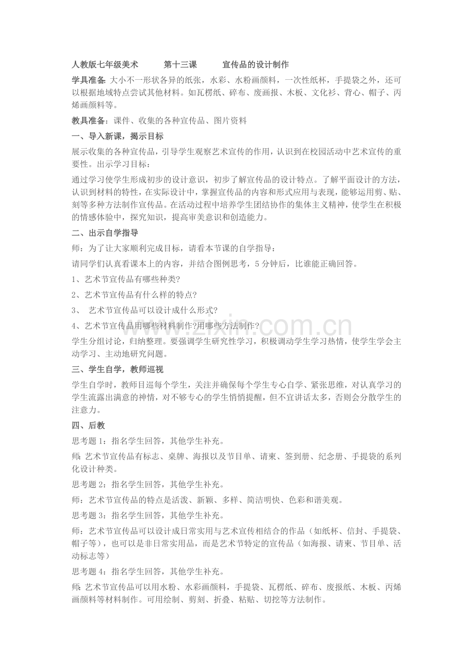 人教版七年级美术第十三课宣传品的设计制作.doc_第1页