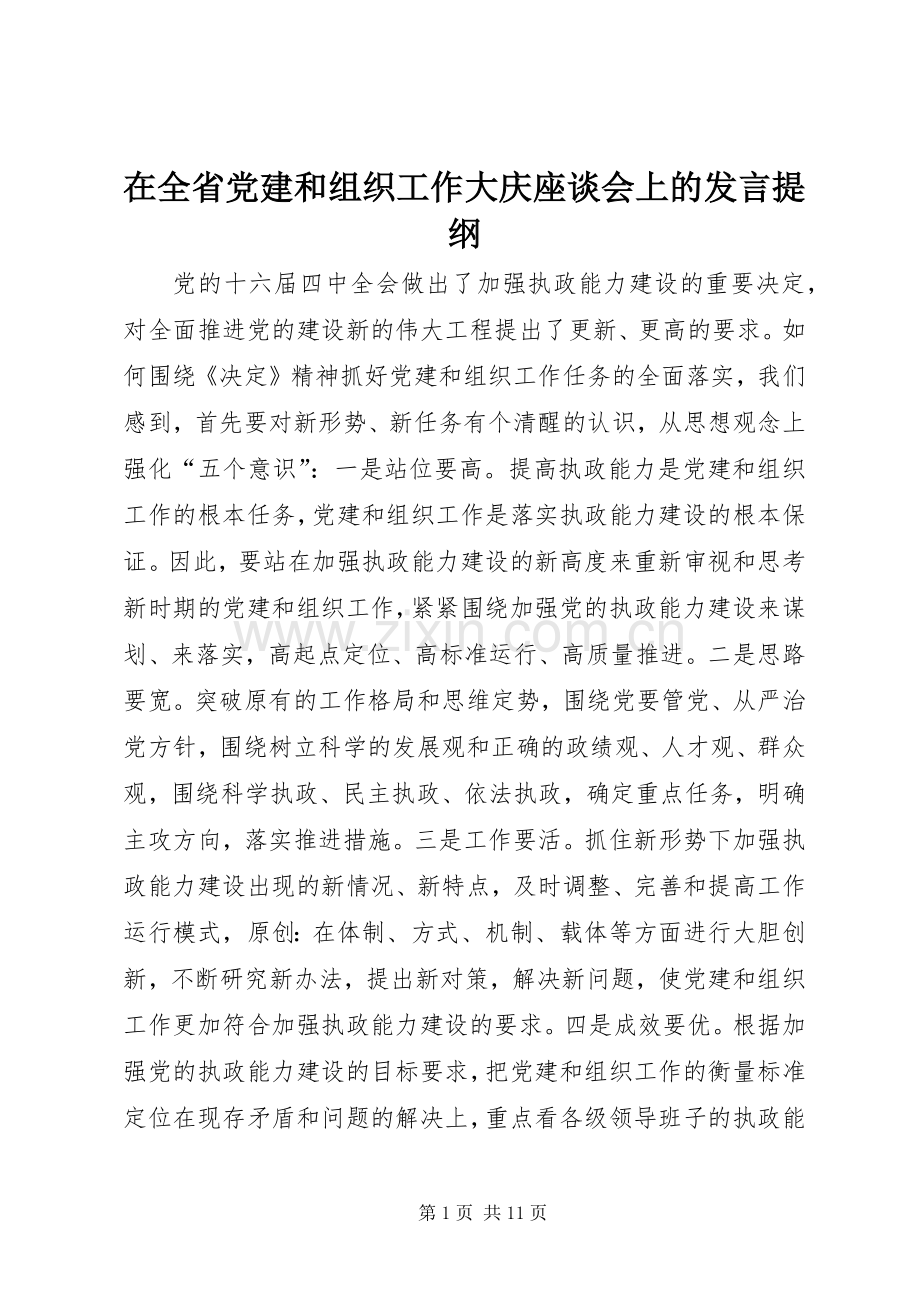 在全省党建和组织工作大庆座谈会上的发言提纲.docx_第1页