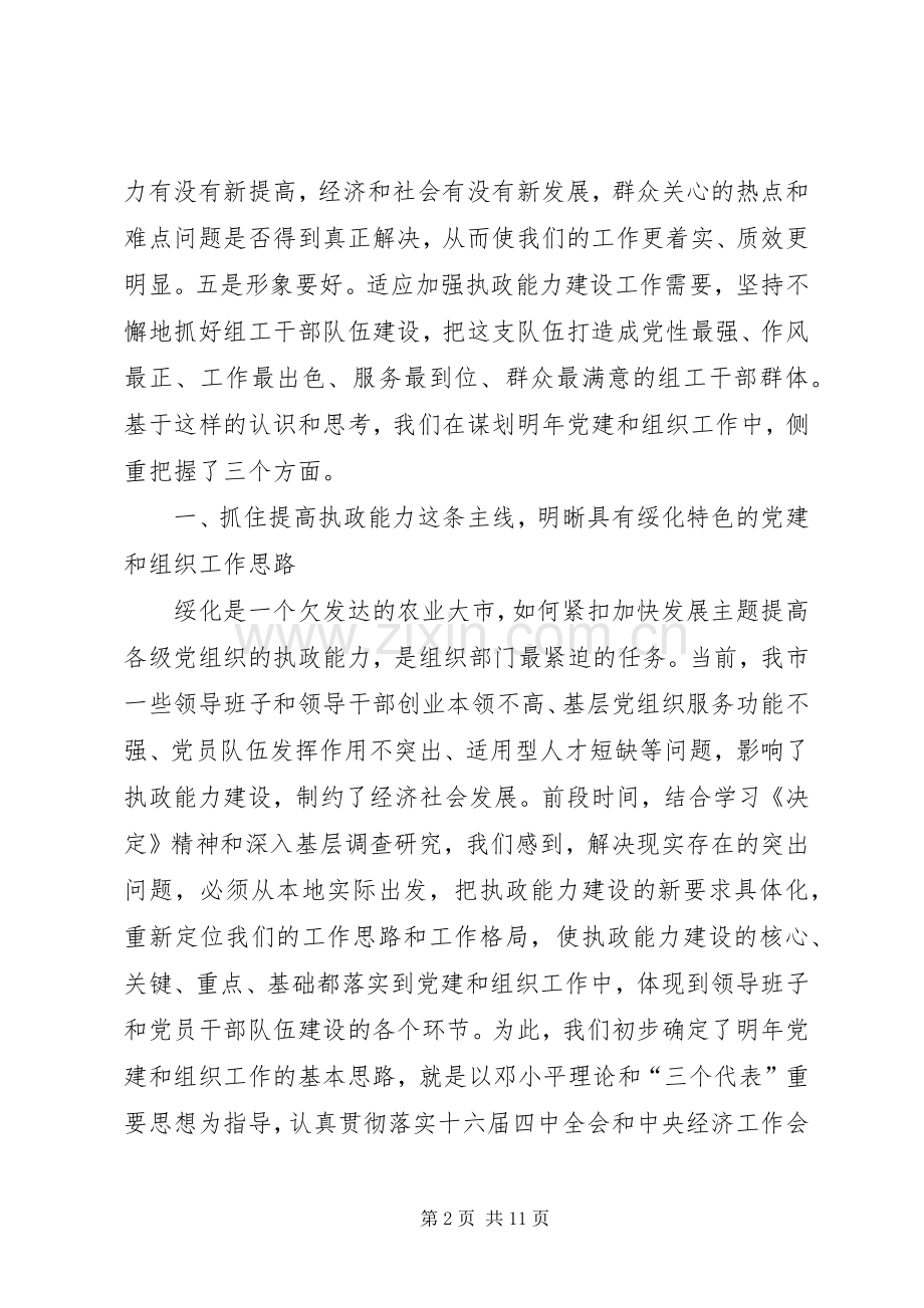 在全省党建和组织工作大庆座谈会上的发言提纲.docx_第2页