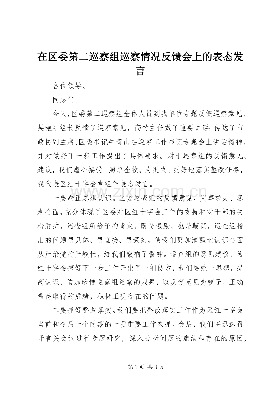 在区委第二巡察组巡察情况反馈会上的表态发言.docx_第1页