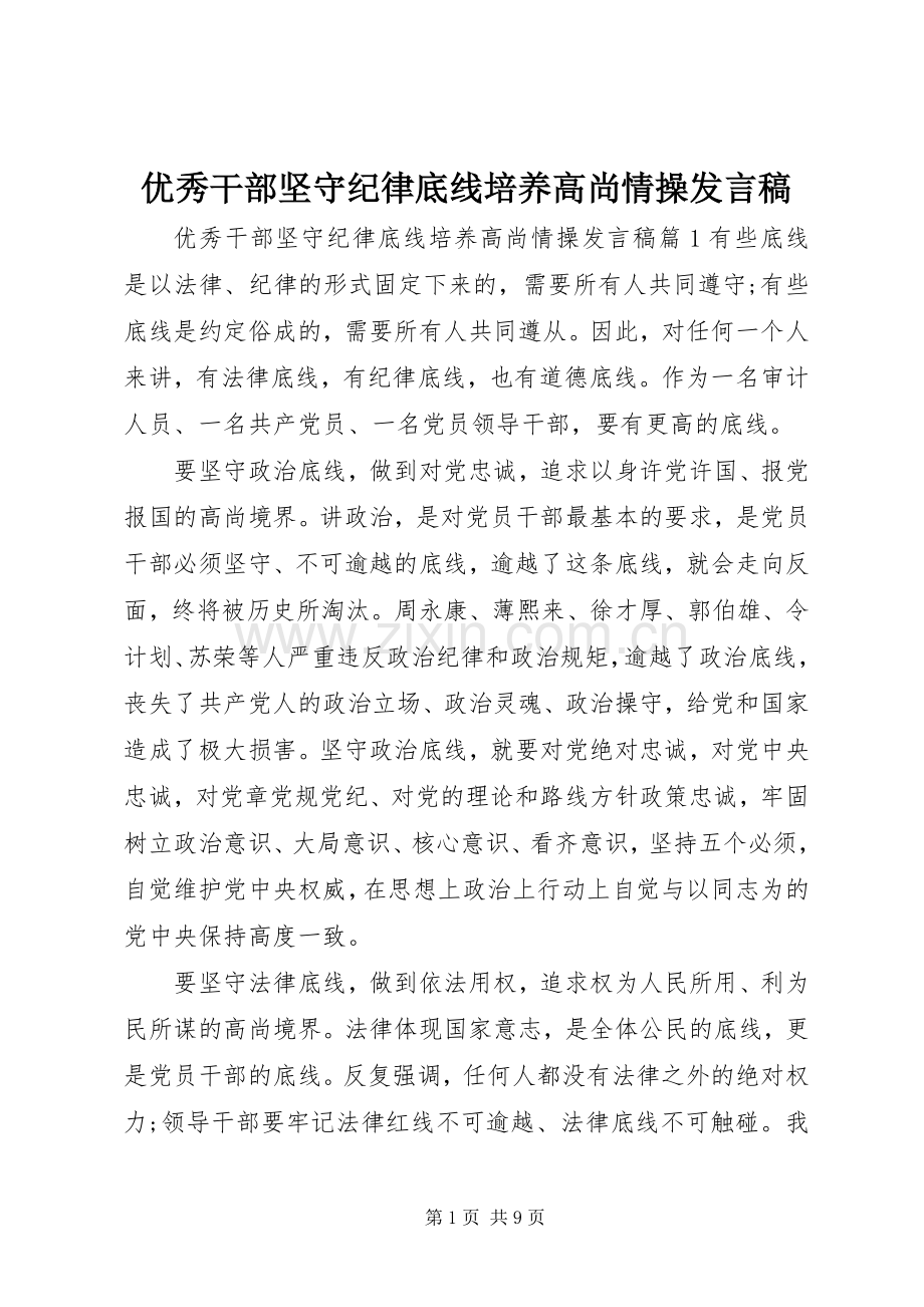 优秀干部坚守纪律底线培养高尚情操发言稿.docx_第1页