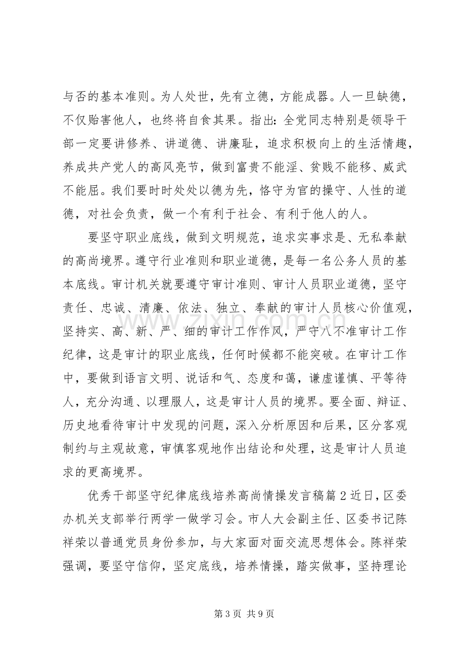 优秀干部坚守纪律底线培养高尚情操发言稿.docx_第3页