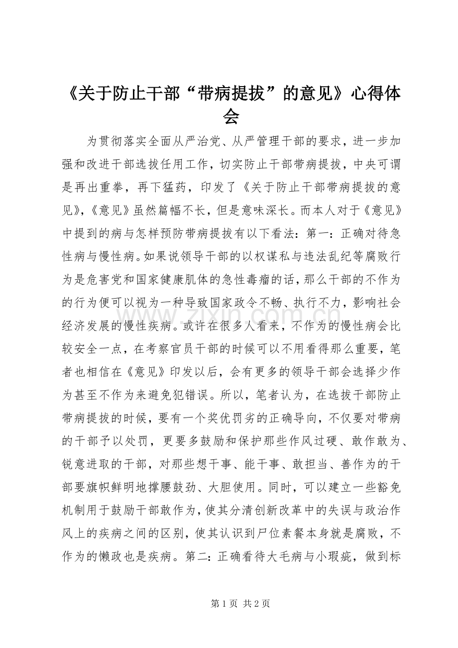 《关于防止干部“带病提拔”的意见》心得体会.docx_第1页