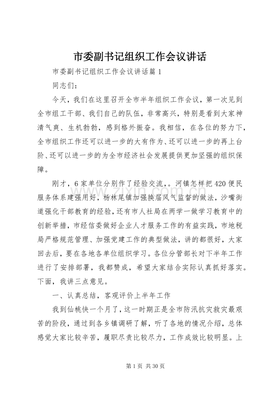 市委副书记组织工作会议讲话.docx_第1页