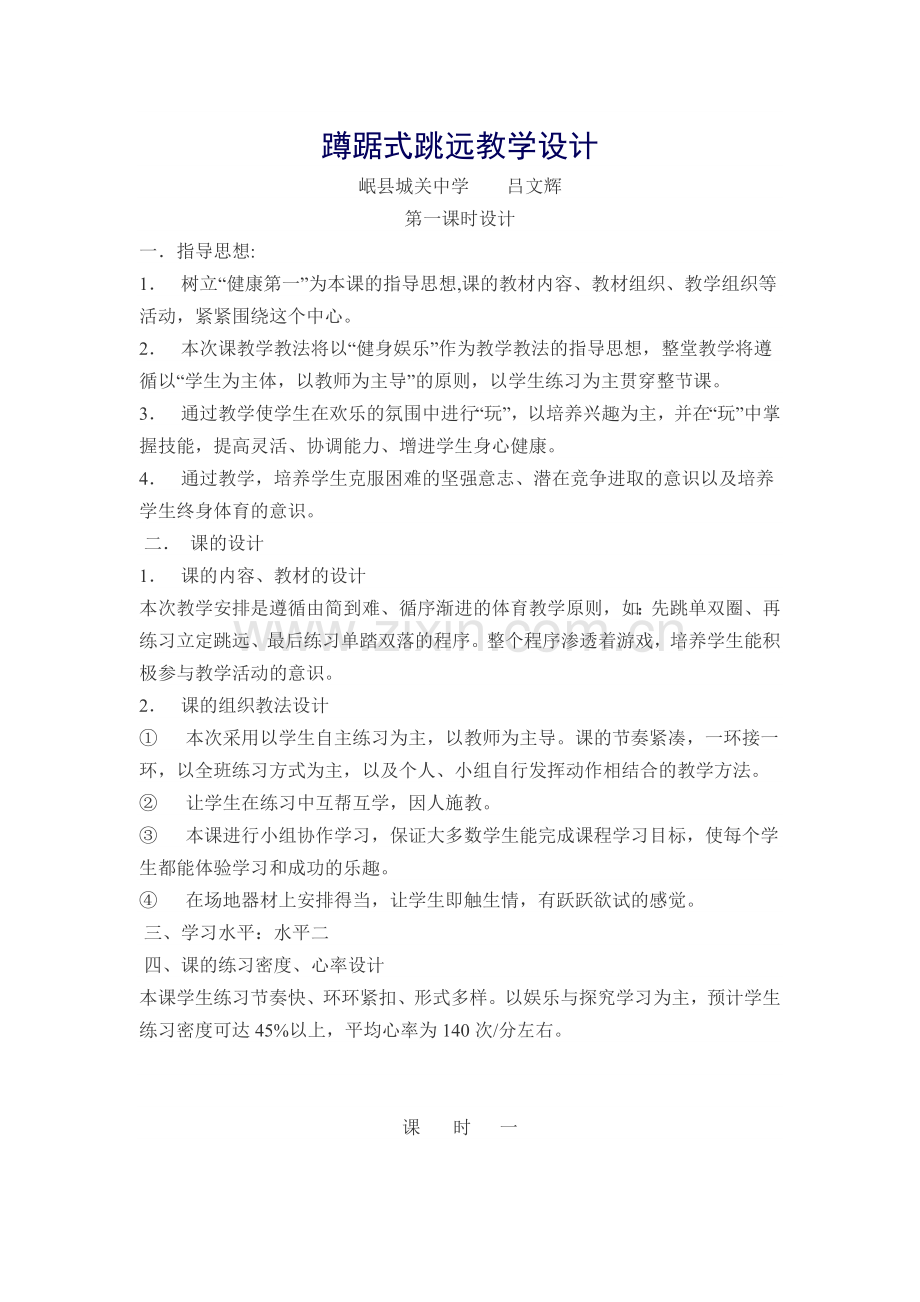 蹲踞式跳远教学设计.docx_第1页