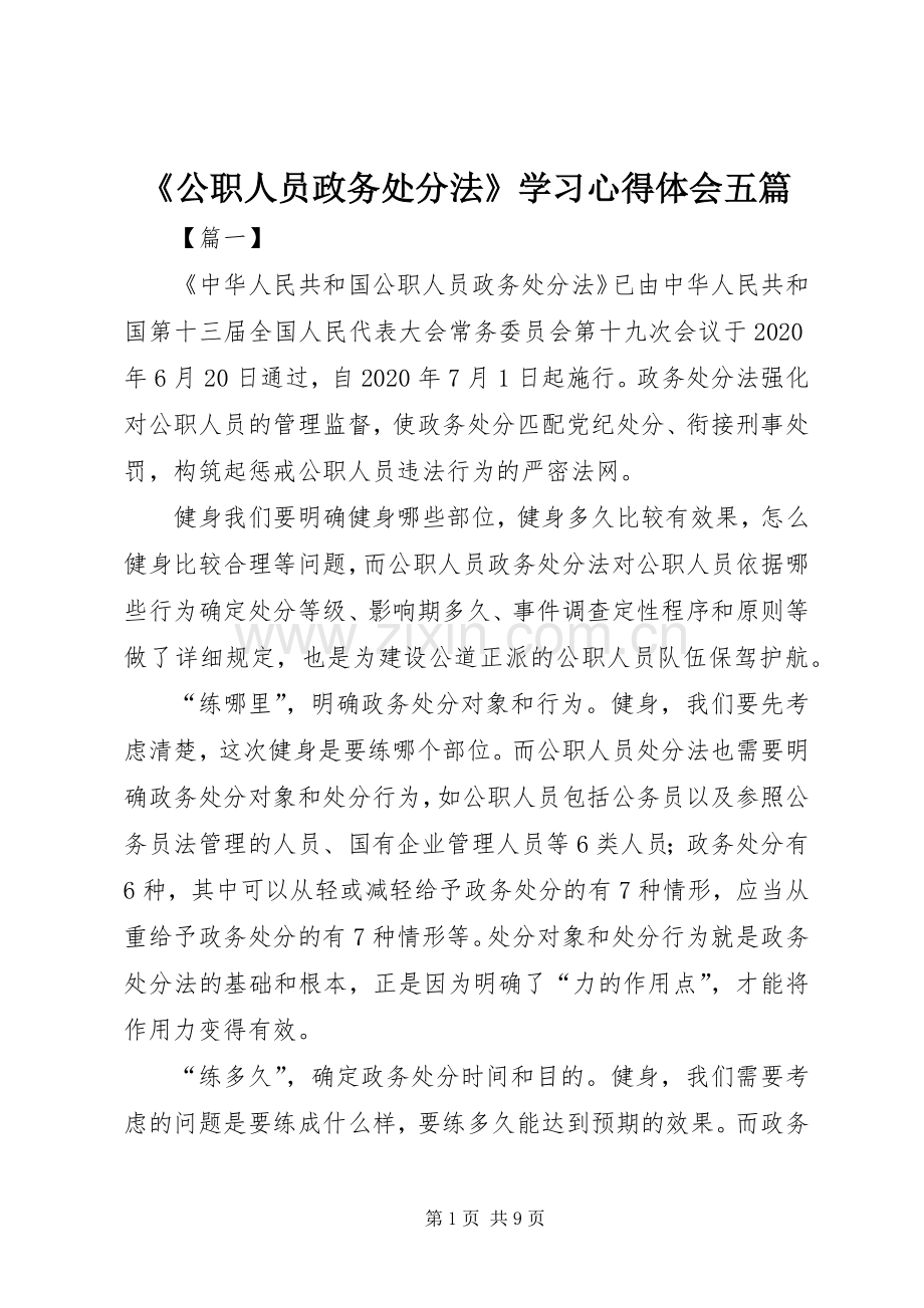 《公职人员政务处分法》学习心得体会五篇.docx_第1页