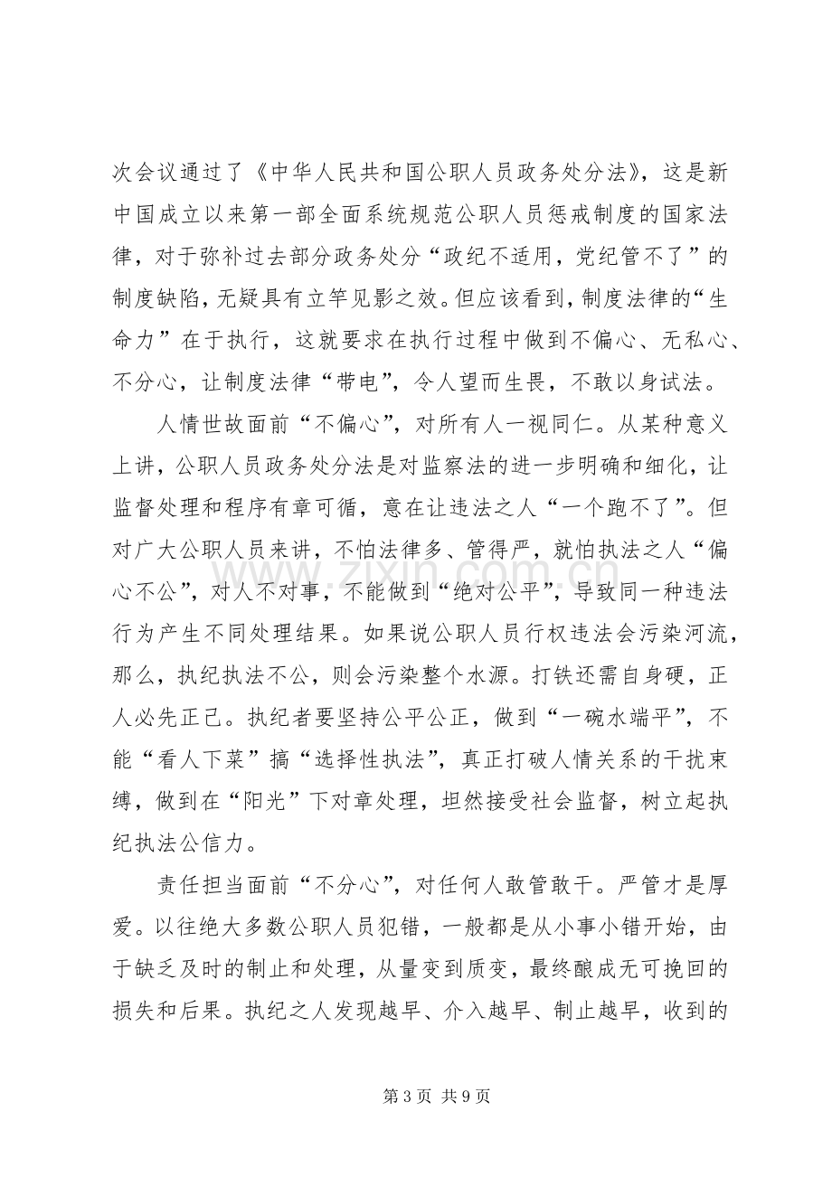 《公职人员政务处分法》学习心得体会五篇.docx_第3页