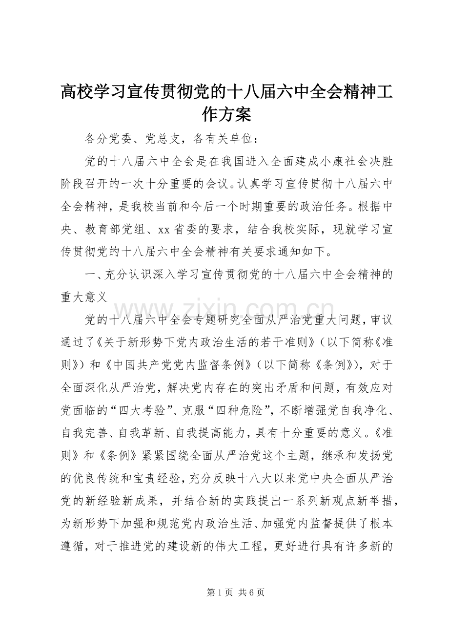 高校学习宣传贯彻党的十八届六中全会精神工作实施方案.docx_第1页