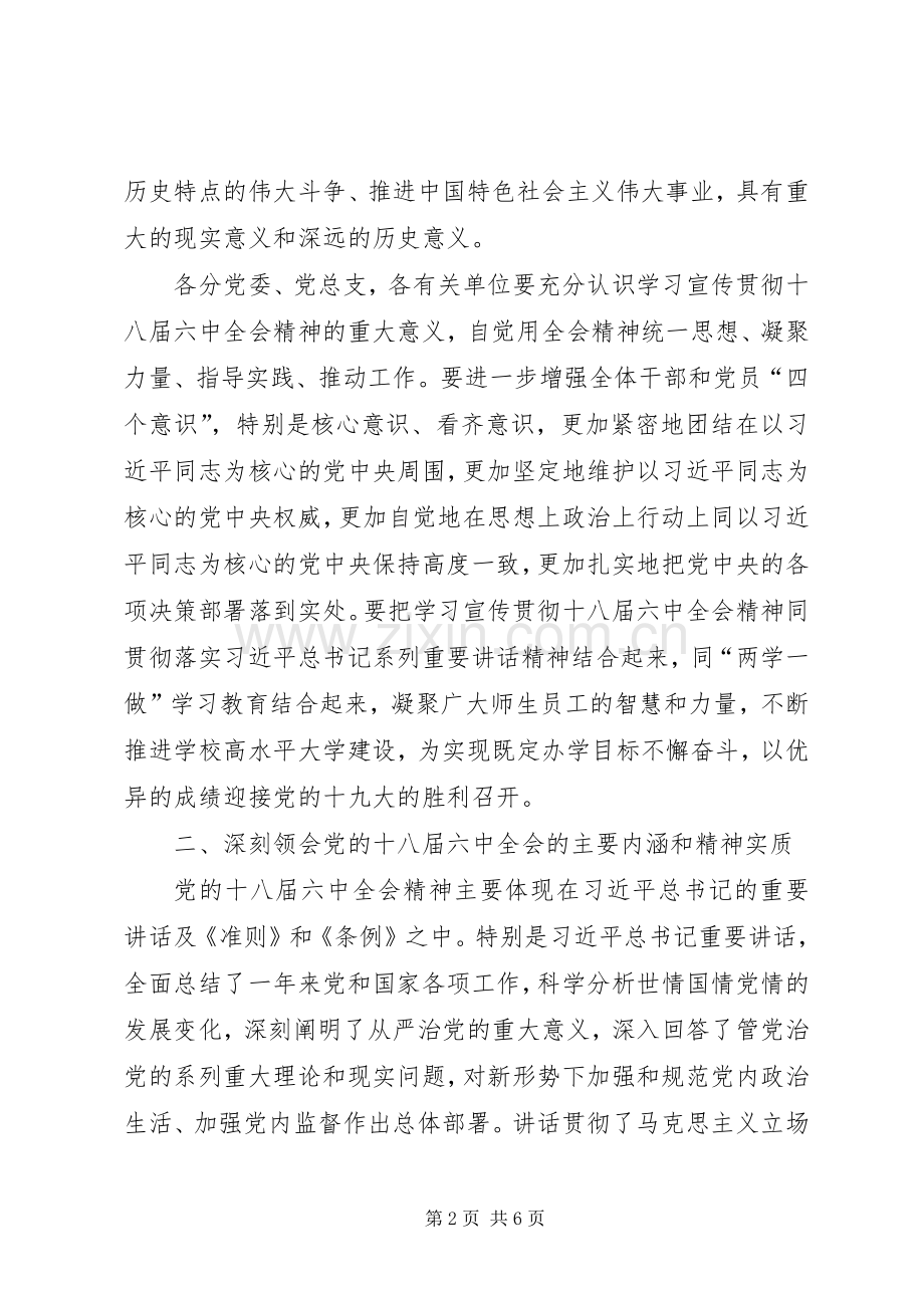 高校学习宣传贯彻党的十八届六中全会精神工作实施方案.docx_第2页