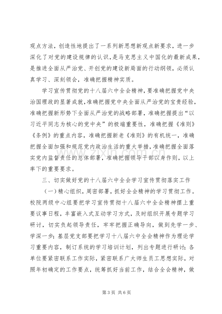 高校学习宣传贯彻党的十八届六中全会精神工作实施方案.docx_第3页