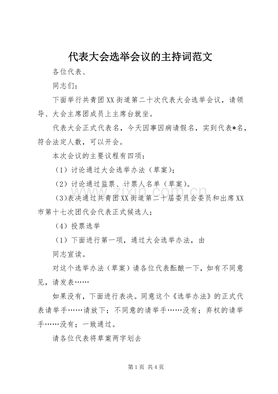 代表大会选举会议的主持词范文.docx_第1页