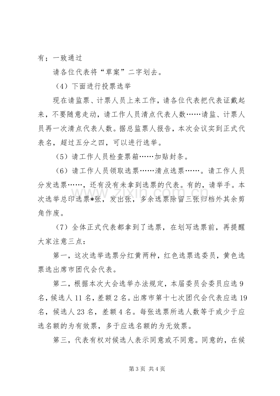 代表大会选举会议的主持词范文.docx_第3页