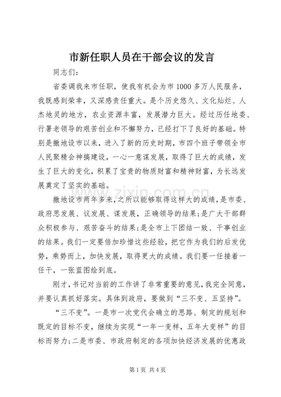 市新任职人员在干部会议的发言.docx_第1页