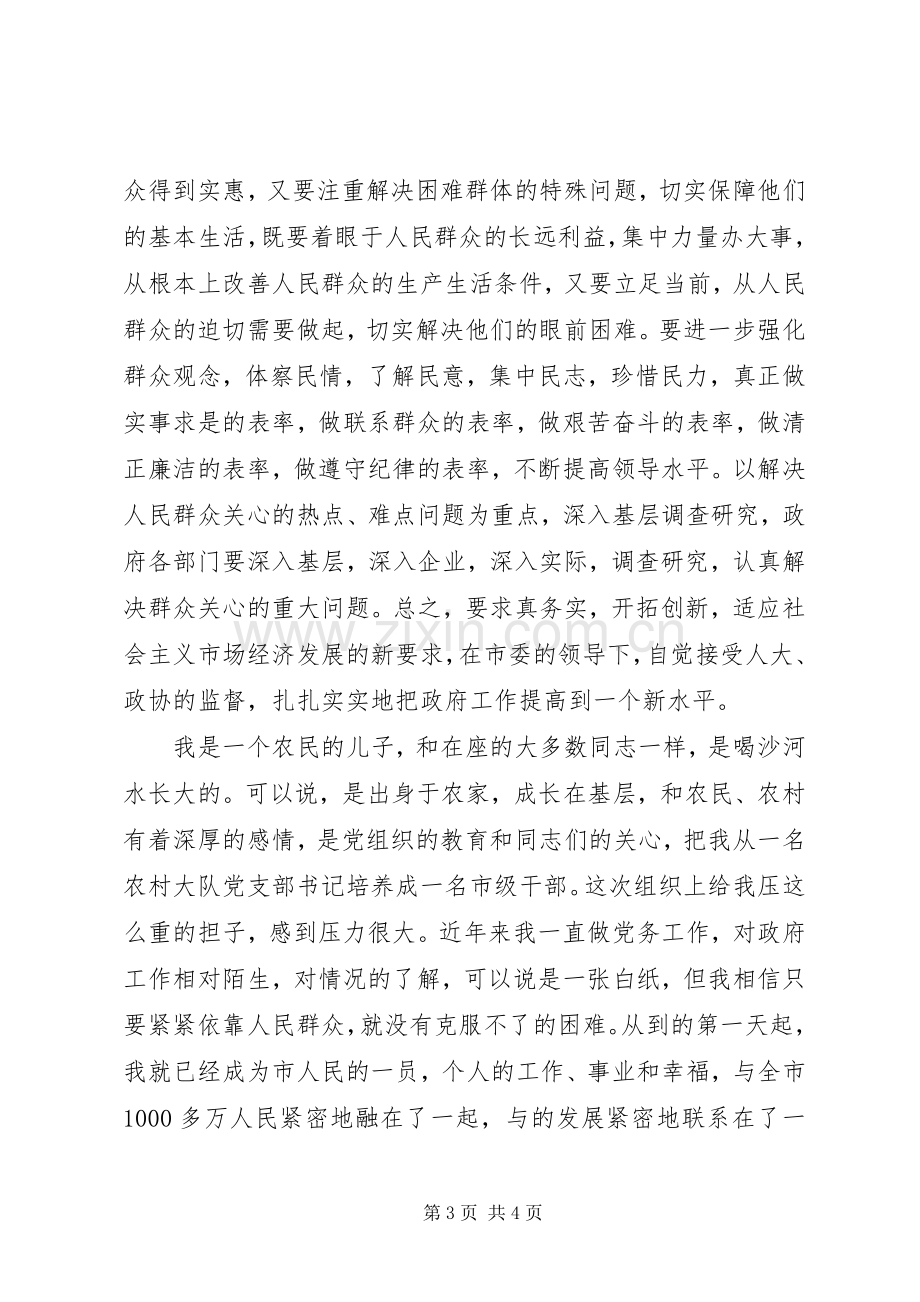 市新任职人员在干部会议的发言.docx_第3页