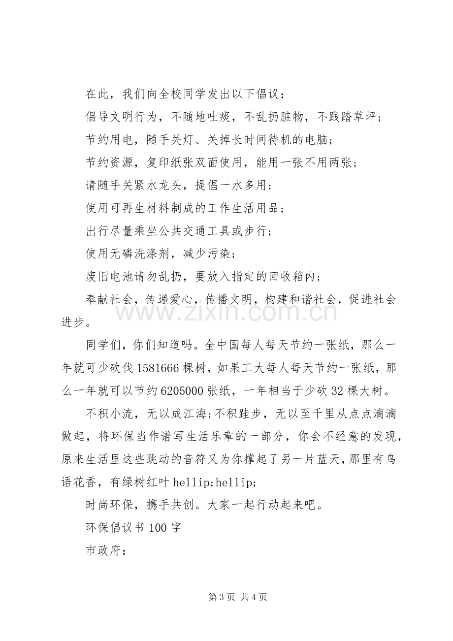 倡议书格式环保倡议书.docx_第3页