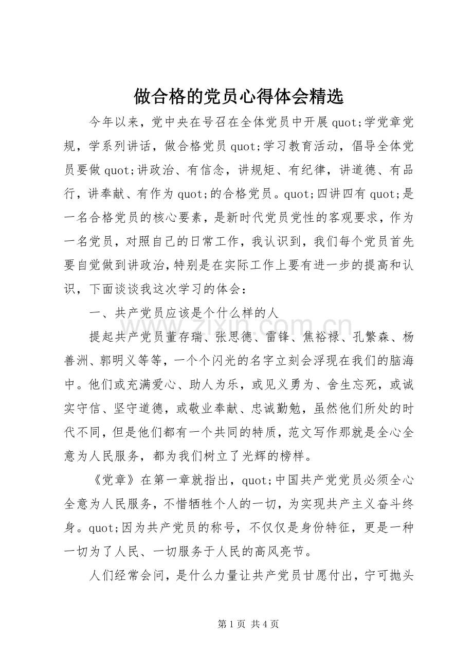 做合格的党员心得体会.docx_第1页