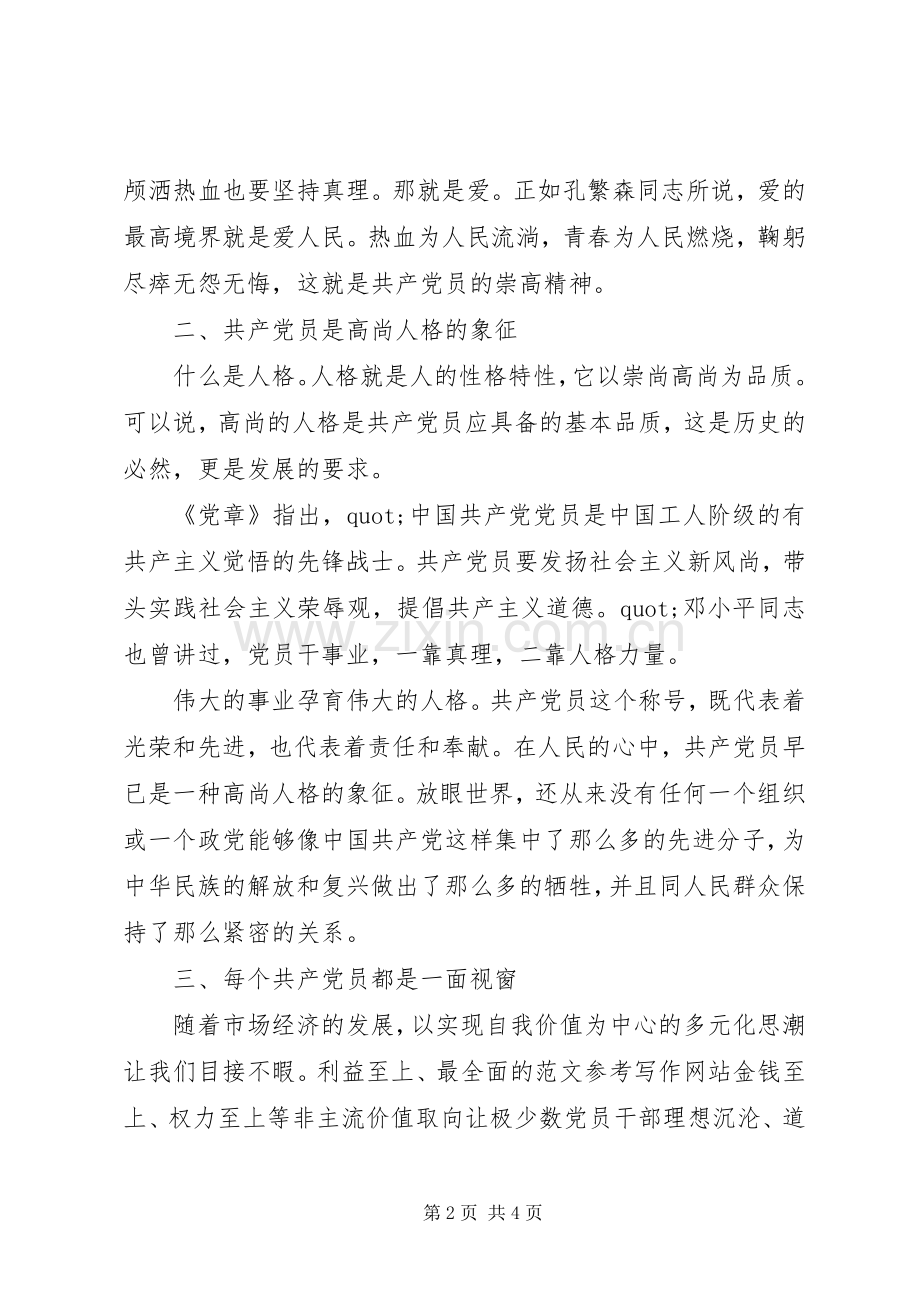 做合格的党员心得体会.docx_第2页