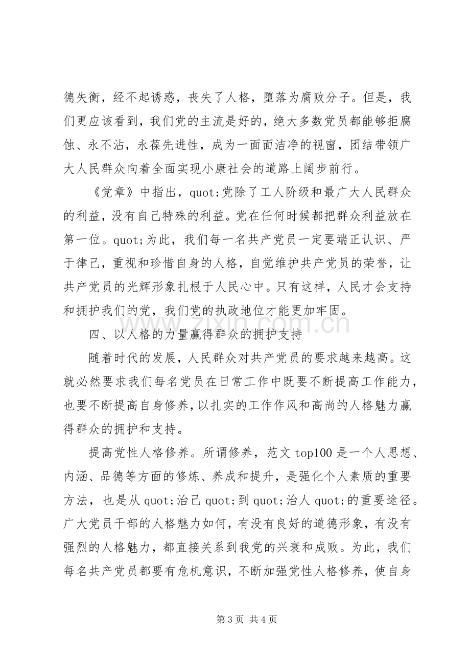 做合格的党员心得体会.docx_第3页