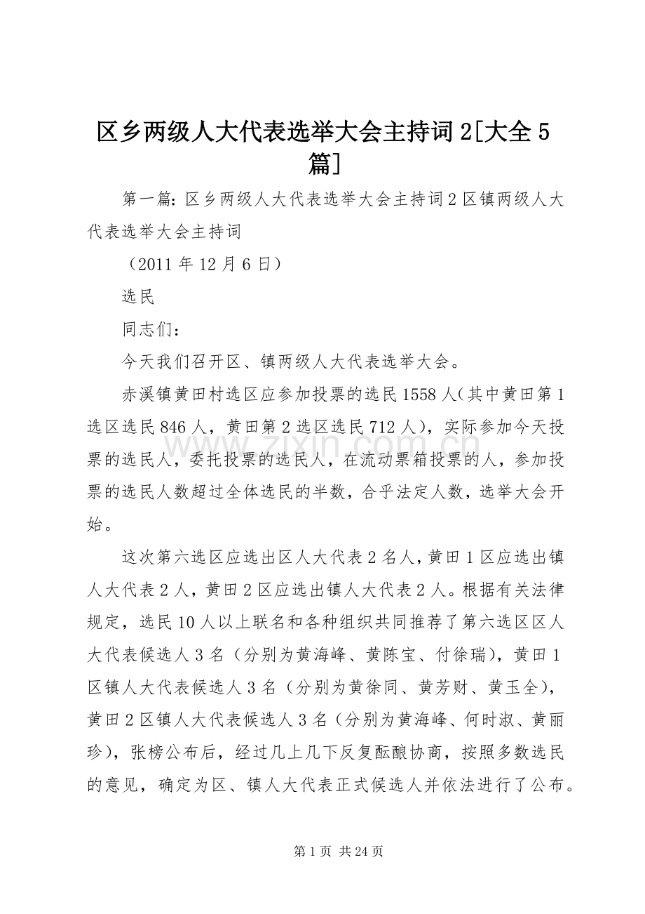 区乡两级人大代表选举大会主持词2[大全5篇].docx_第1页