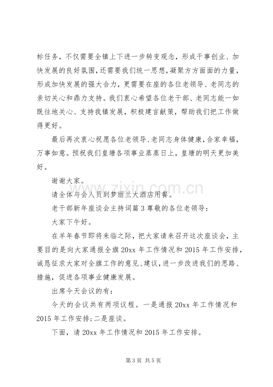 老干部新年座谈会主持词.docx_第3页