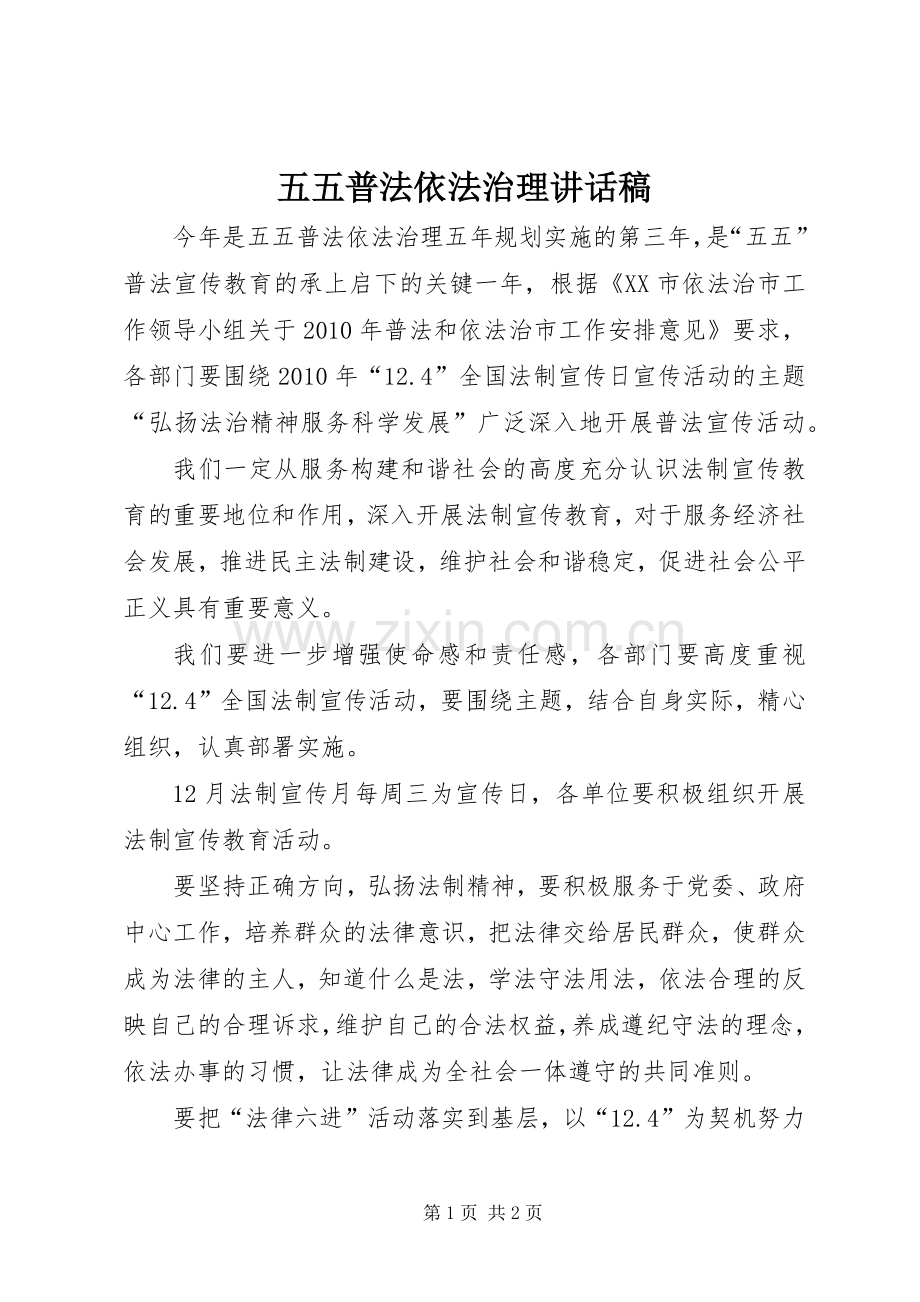 五五普法依法治理讲话稿.docx_第1页