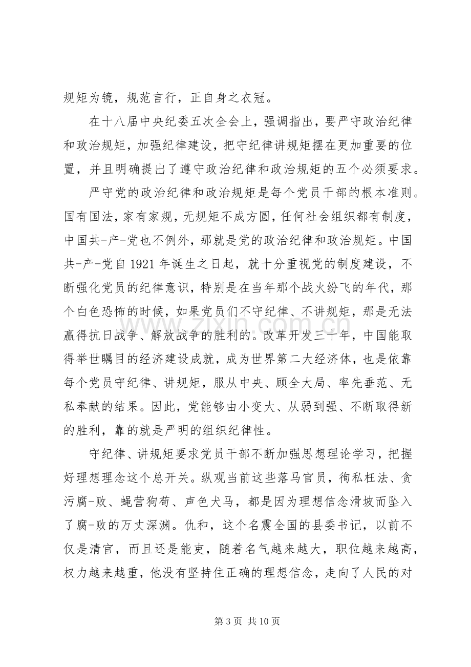 优秀党员干部关于严守纪律做合格党员发言稿.docx_第3页