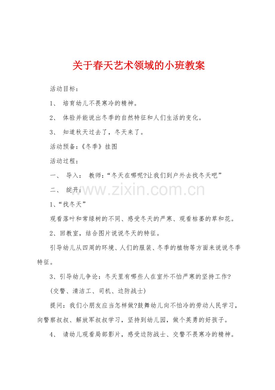 关于春天艺术领域的小班教案.docx_第1页