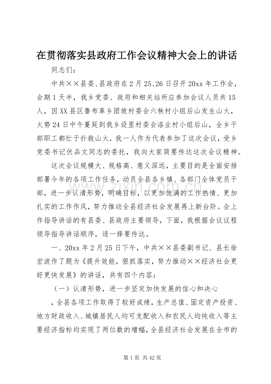 在贯彻落实县政府工作会议精神大会上的讲话.docx_第1页