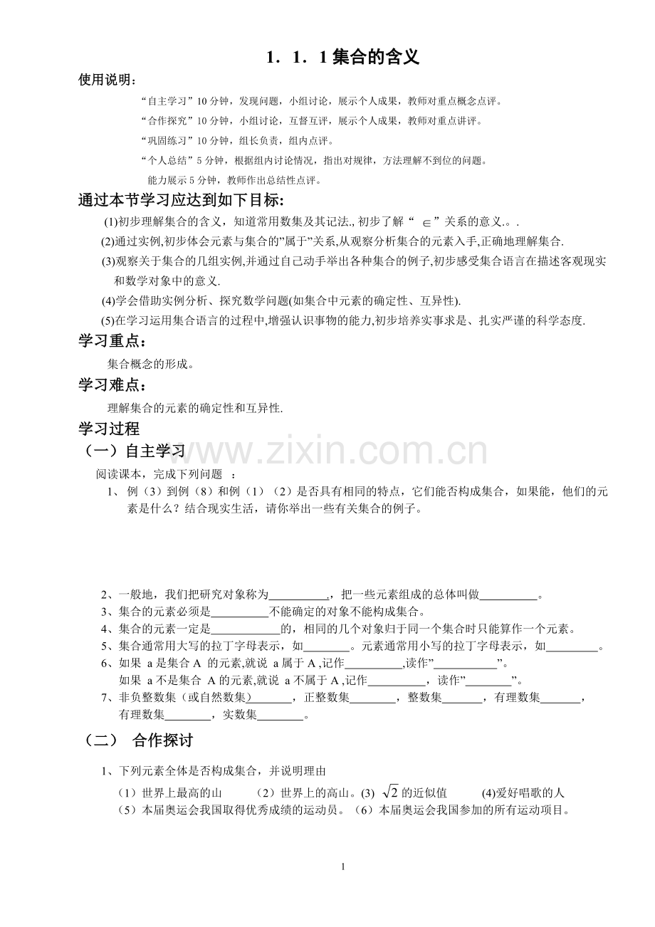 高一数学必修一集合的定义导学案.doc_第1页