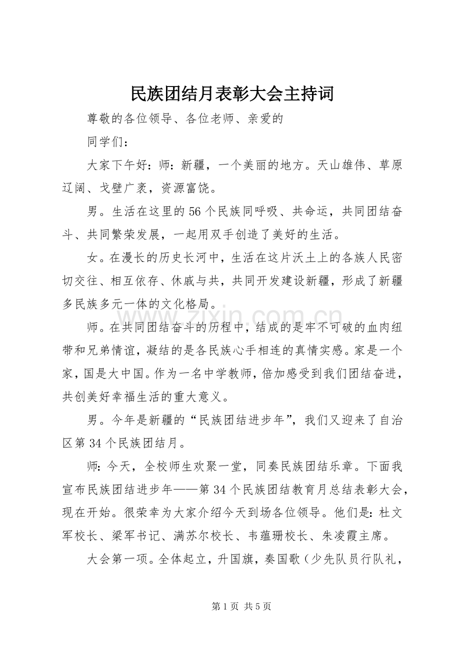 民族团结月表彰大会主持词.docx_第1页