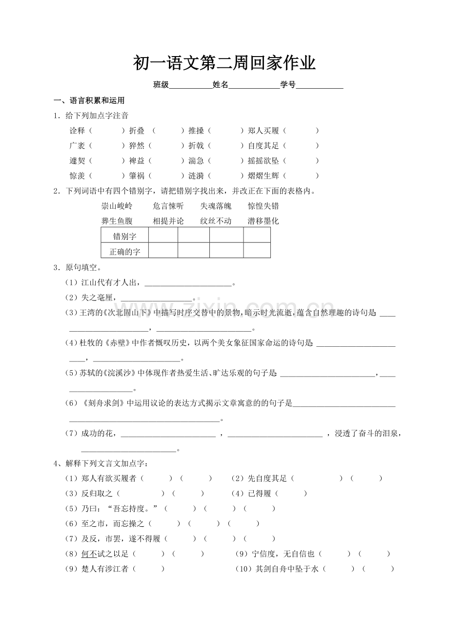 初一语文第二周回家作业.doc_第1页