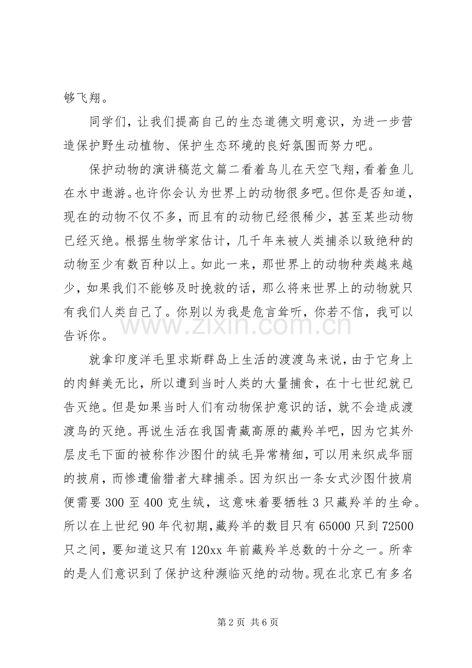 保护动物的演讲稿范文.docx_第2页