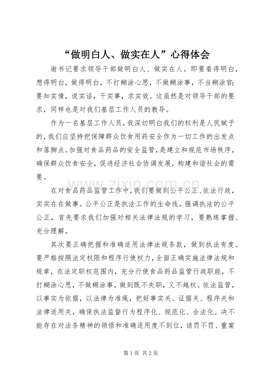 “做明白人、做实在人”心得体会.docx_第1页