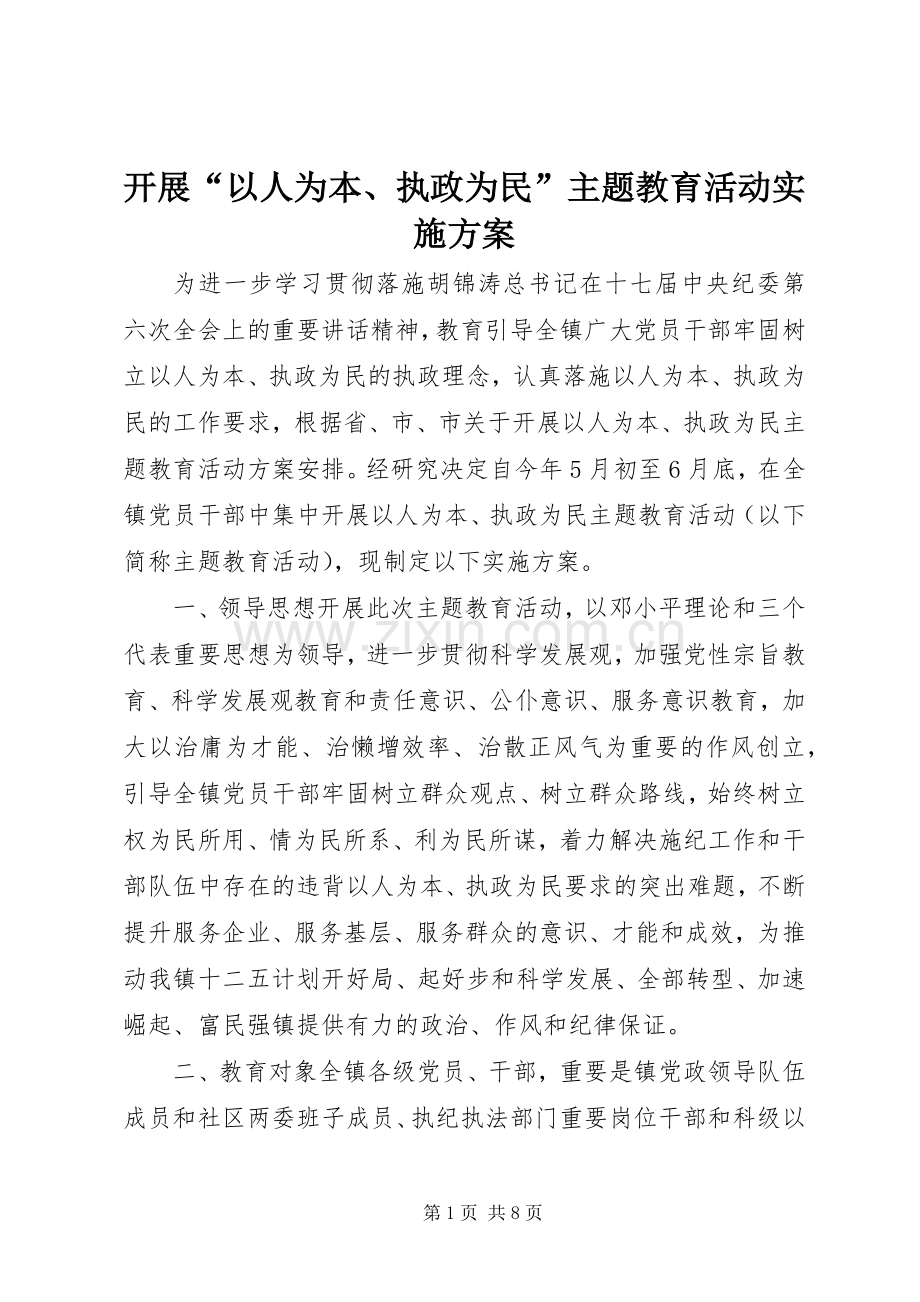 开展“以人为本、执政为民”主题教育活动方案.docx_第1页