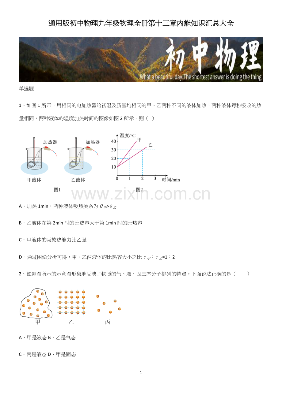 通用版初中物理九年级物理全册第十三章内能知识汇总大全.docx_第1页