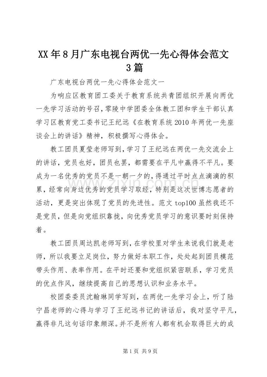 XX年8月广东电视台两优一先心得体会范文3篇.docx_第1页